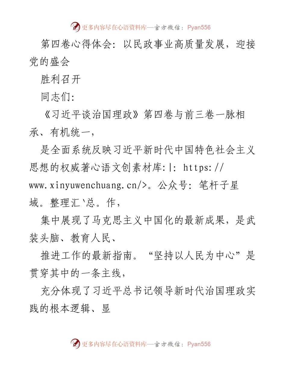 [发言] 党的盛会 - 坚持以人民为中心，迎接党的盛会的民政工作心得体会.docx_第1页