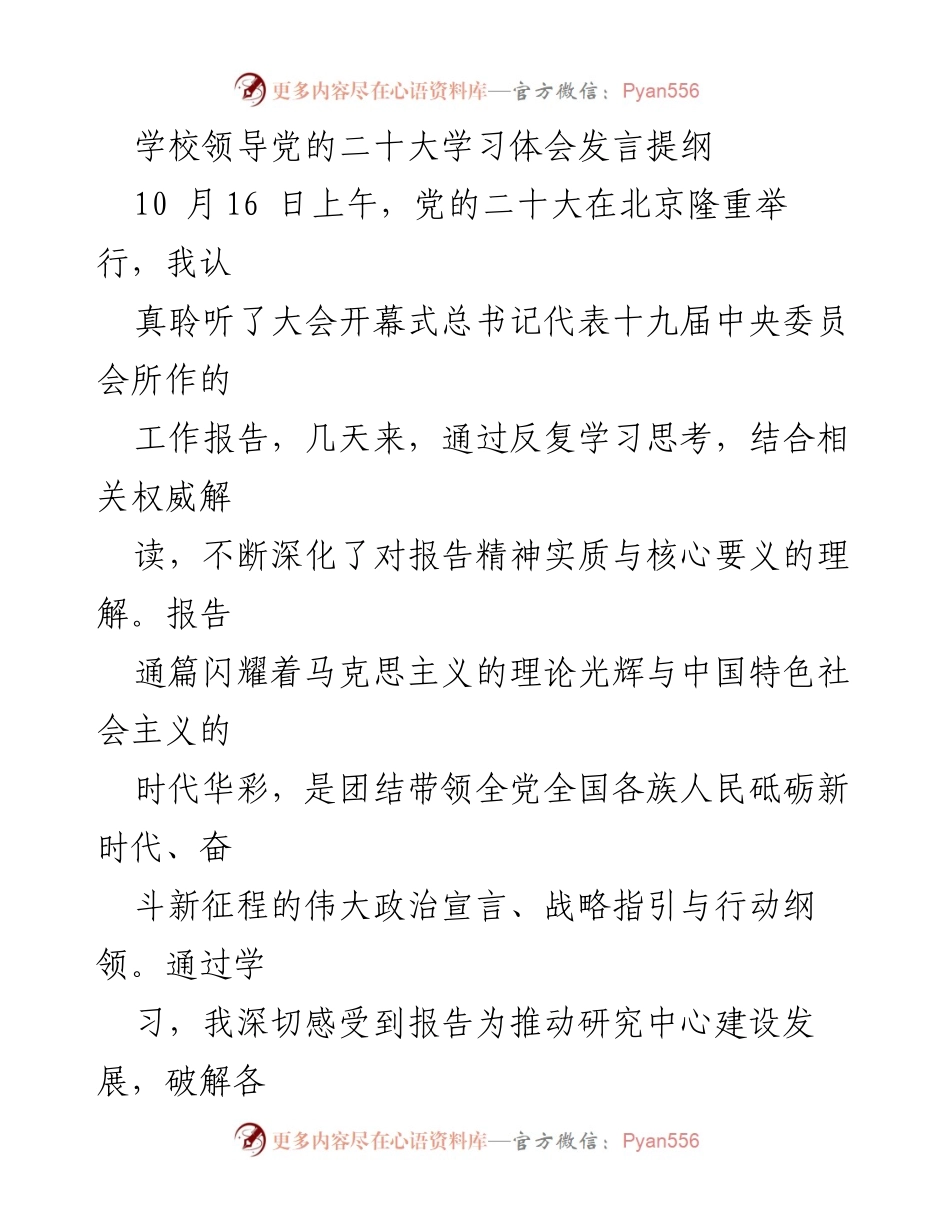 [发言] 党的二十大学习体会 - 深化理解党的二十大精神，推动学校研究中心发展.docx_第1页