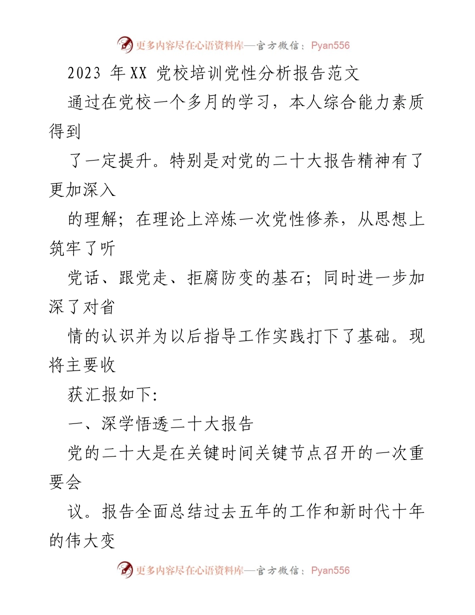 [发言] 党校培训总结 - 提升党性修养，坚定理想信念的学习收获.docx_第1页