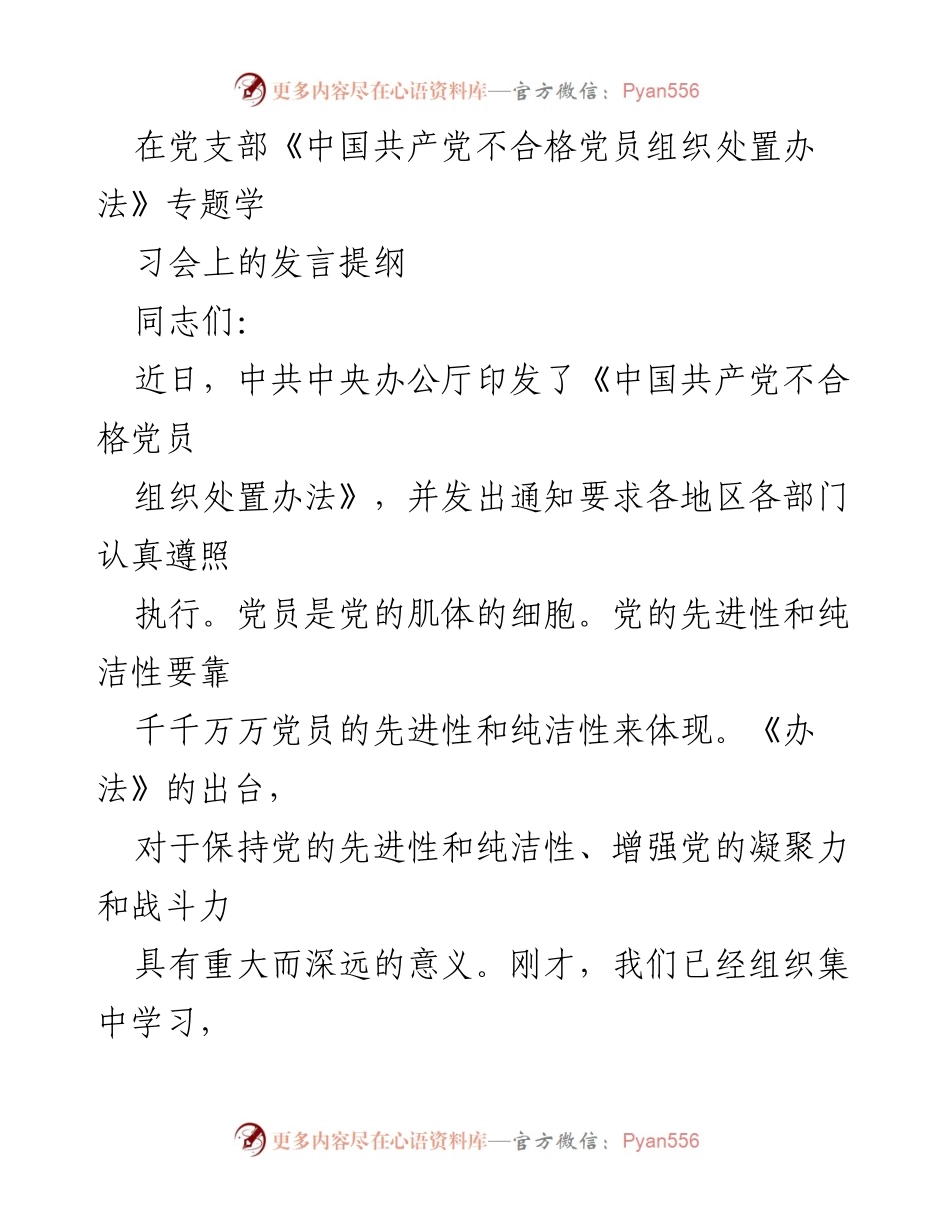 [发言] 党支部学习会 - 深刻理解《中国共产党不合格党员组织处置办法》的重要意义与落实要求.docx_第1页