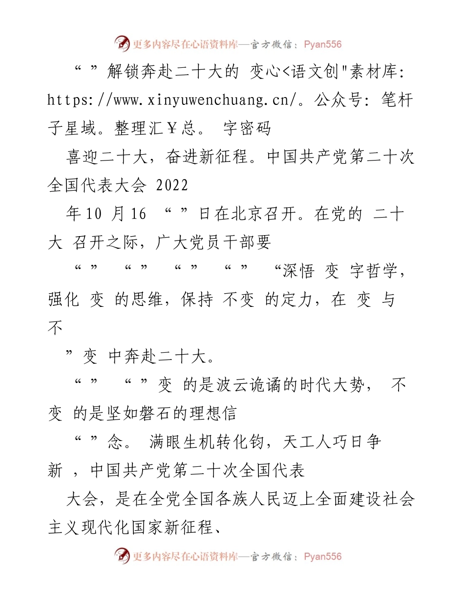 [发言] 党的二十大 - 深悟变字哲学，坚定不移跟党走.docx_第1页