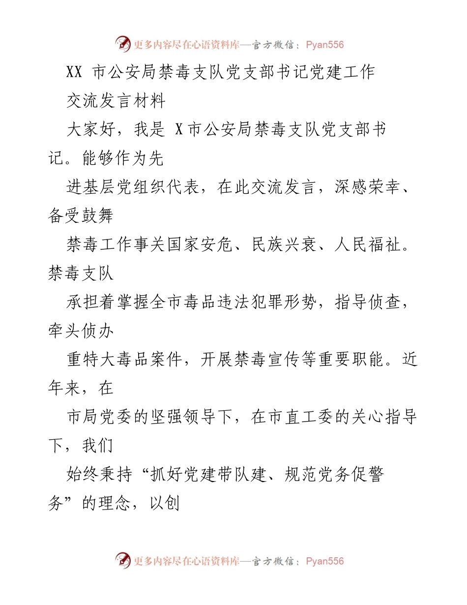 [发言] 党建交流会 - 加强党建引领，提升禁毒工作成效.docx_第1页