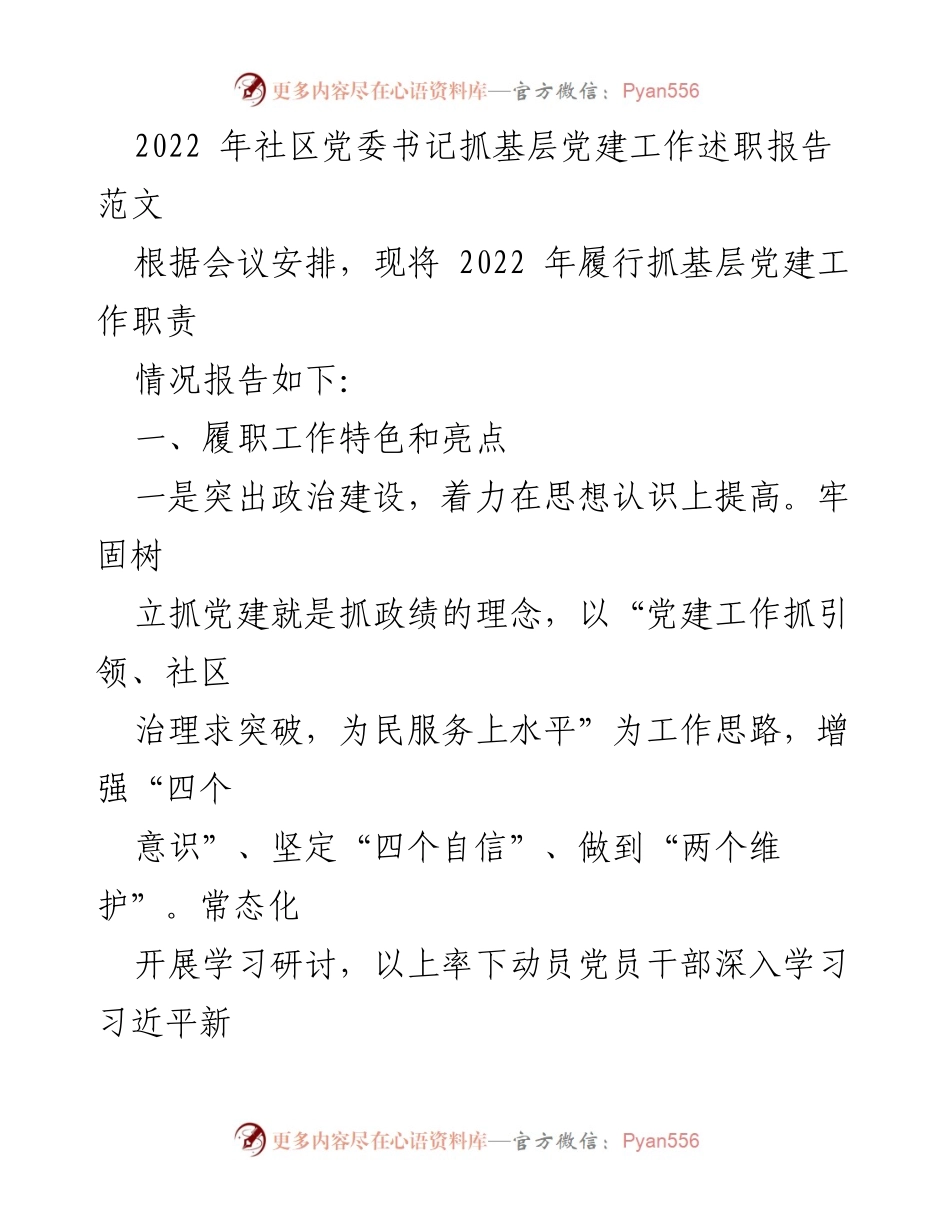 [发言] 党委会议 - 2022年社区党委书记基层党建工作述职报告.docx_第1页