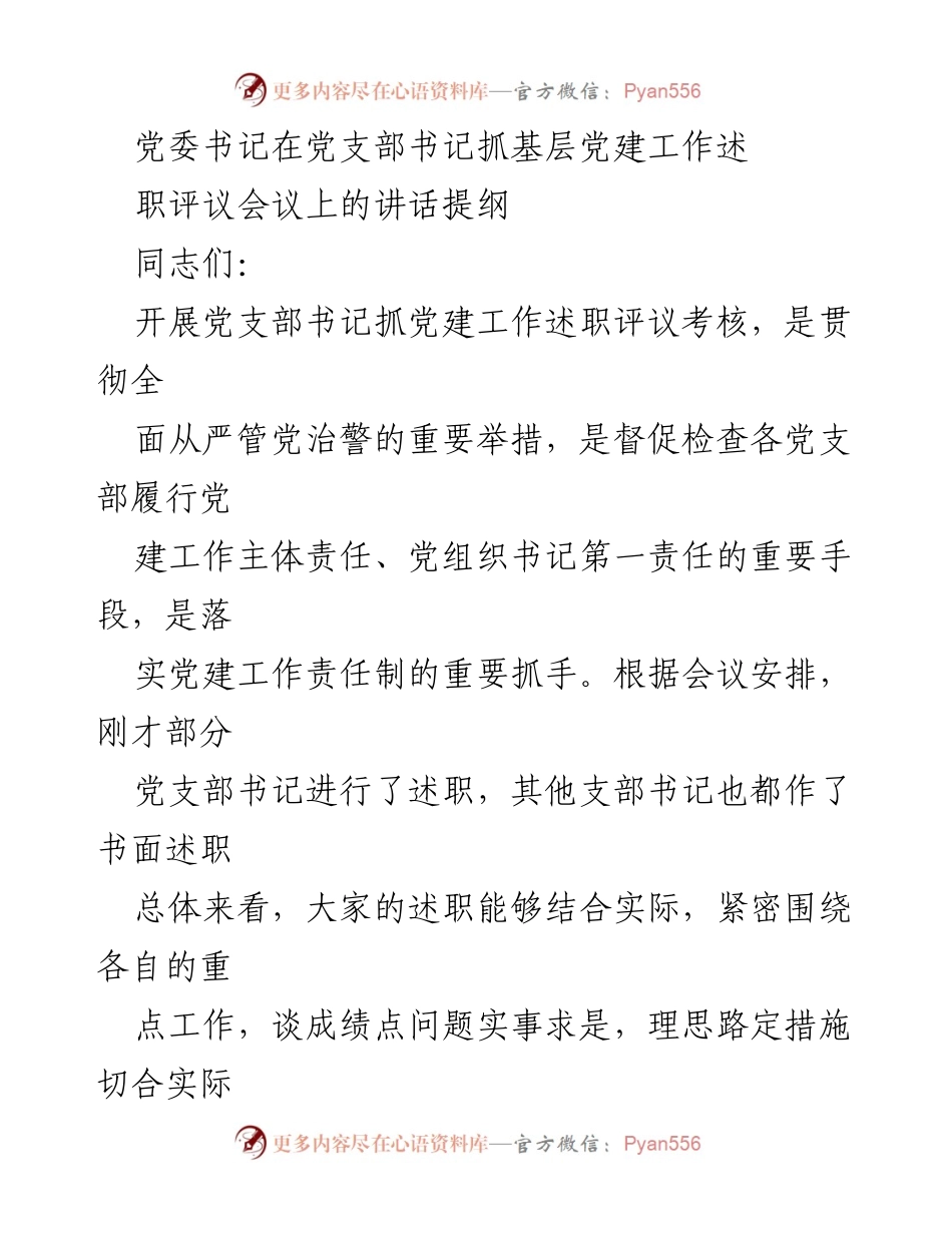 [发言] 党支部书记抓基层党建工作述职评议会议 - 党委书记在基层党建工作述职评议会议上的讲话要点.docx_第1页