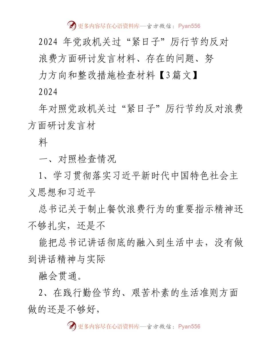 [发言] 党政机关研讨会 - 加强节约意识，反对浪费的自我检查与整改措施.docx_第1页