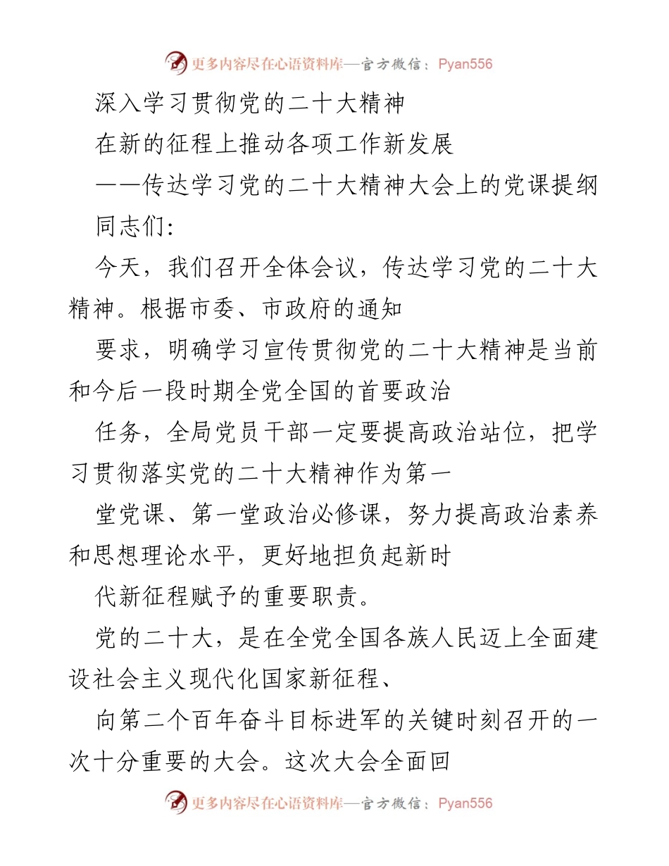 [发言] 党的二十大精神学习大会 - 深入学习贯彻党的二十大精神的核心要义与实践要求.docx_第1页