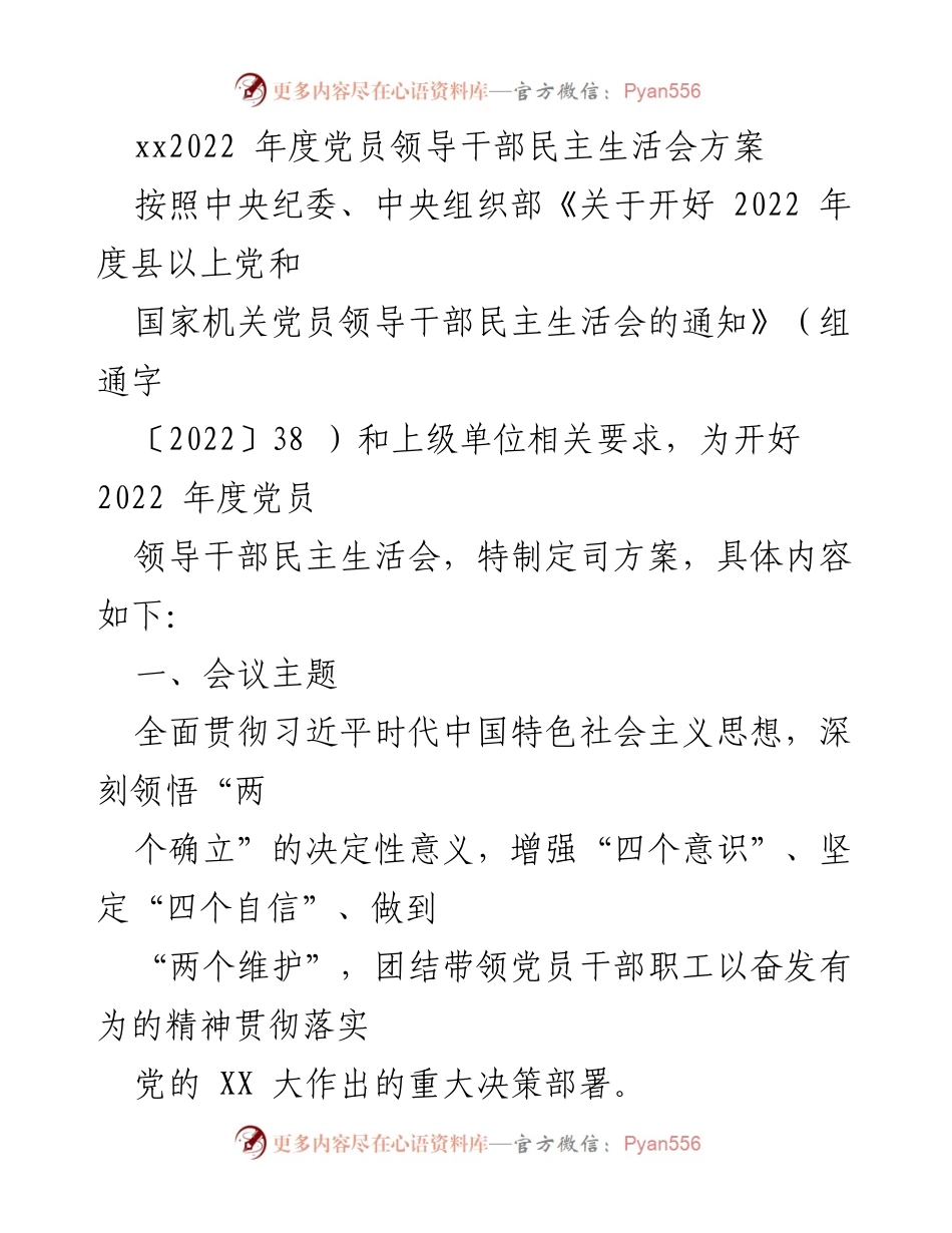 [发言] 党员领导干部民主生活会 - 2022年度党员领导干部民主生活会方案.docx_第1页