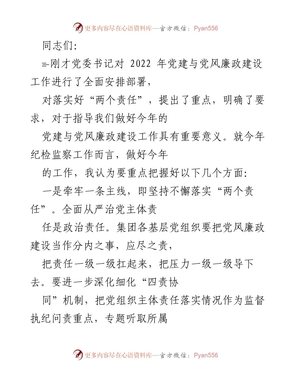 [发言] 党建工作会议 - 2022年党建与党风廉政建设工作重点部署与落实.docx_第1页