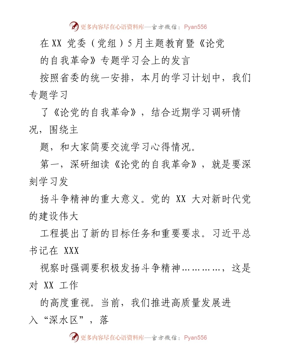 [发言] 党委（党组）学习会 - 深刻学习《论党的自我革命》与担当斗争精神.docx_第1页
