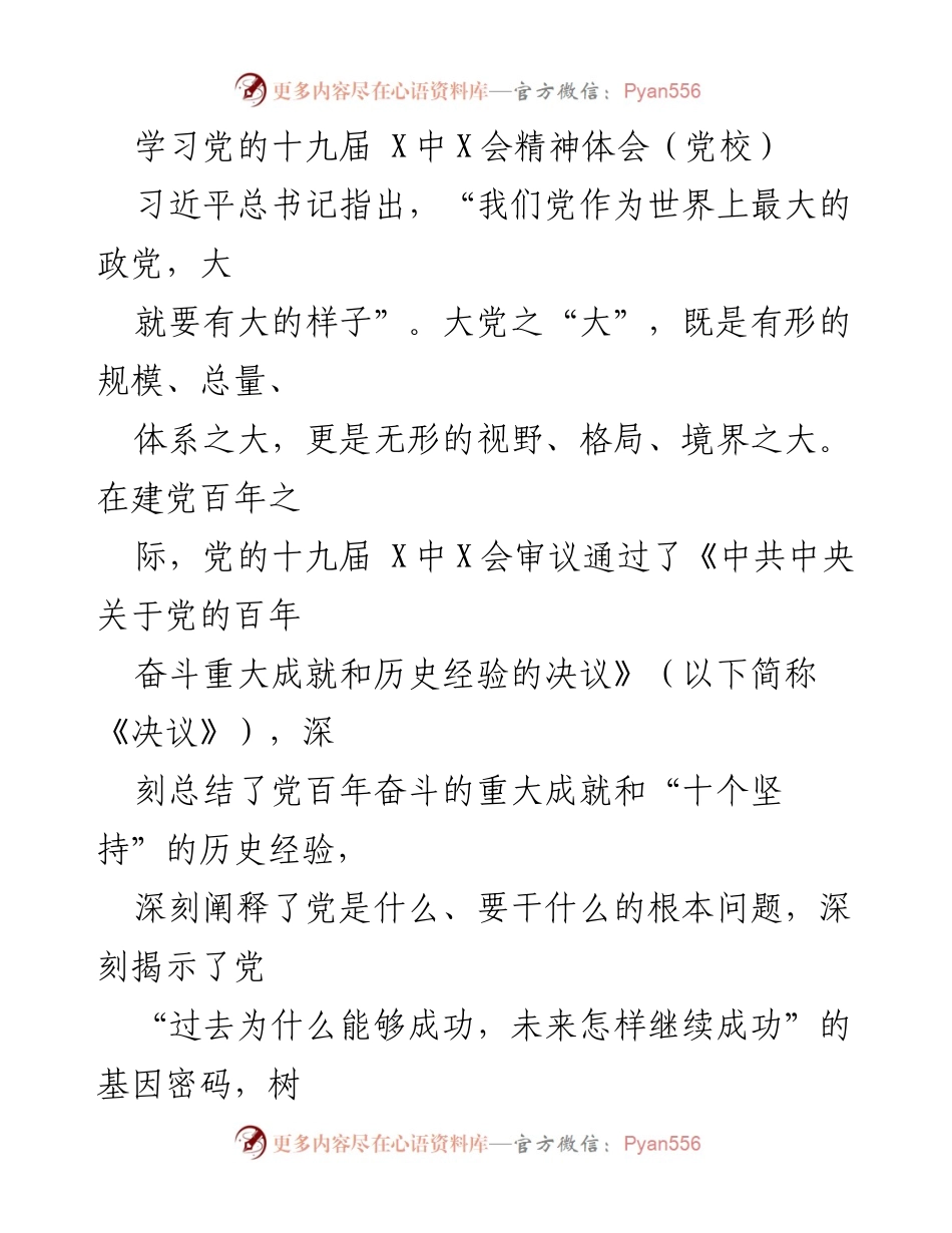 [发言] 党校学习 - 学习党的十九届X中X会精神的深刻体会.docx_第1页