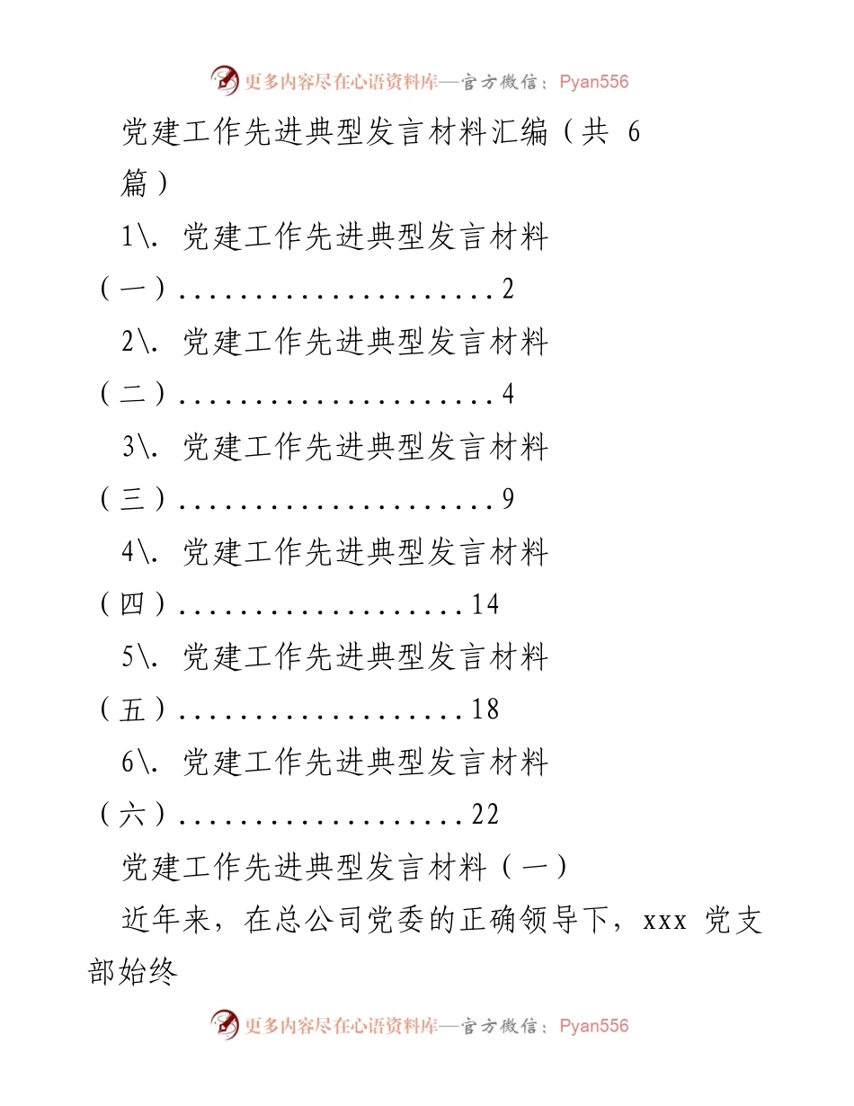 [发言] 党建工作会议 - 党建工作先进典型发言材料汇编.docx_第1页