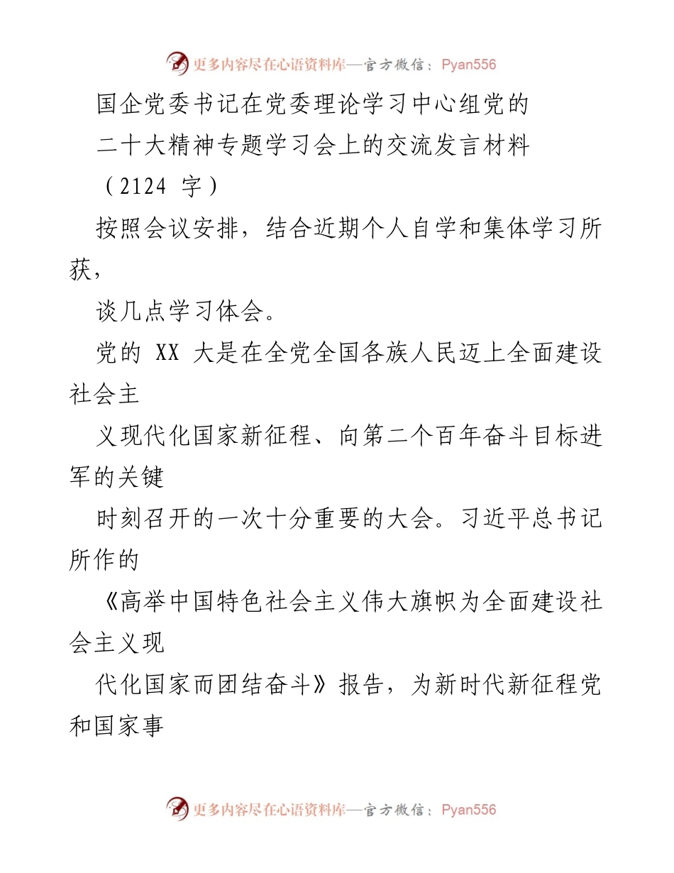 [发言] 党委理论学习中心组学习会 - 深入学习党的 XX 大精神，团结奋斗推动高质量发展.docx_第1页