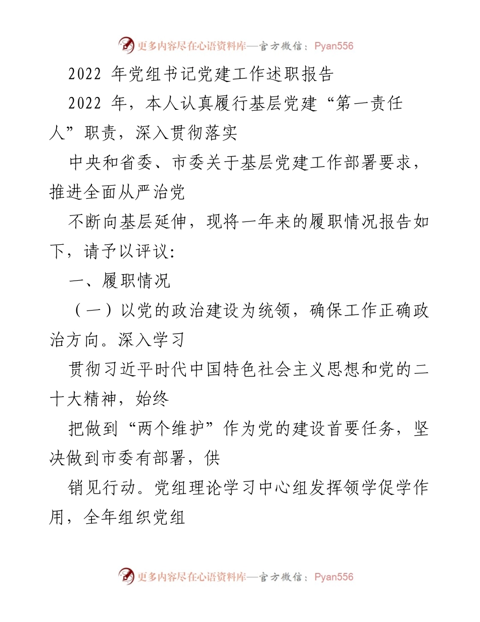 [发言] 党建工作述职 - 2022年党组书记党建工作述职报告.docx_第1页