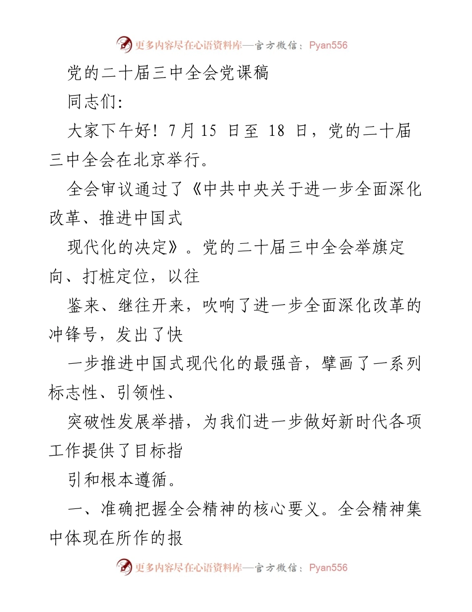 [发言] 党的二十届三中全会 - 深入解读党的二十届三中全会精神与改革目标.docx_第1页