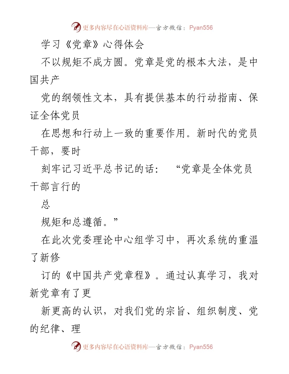[发言] 党委理论中心组学习 - 学习新党章的心得体会与自我提升.docx_第1页