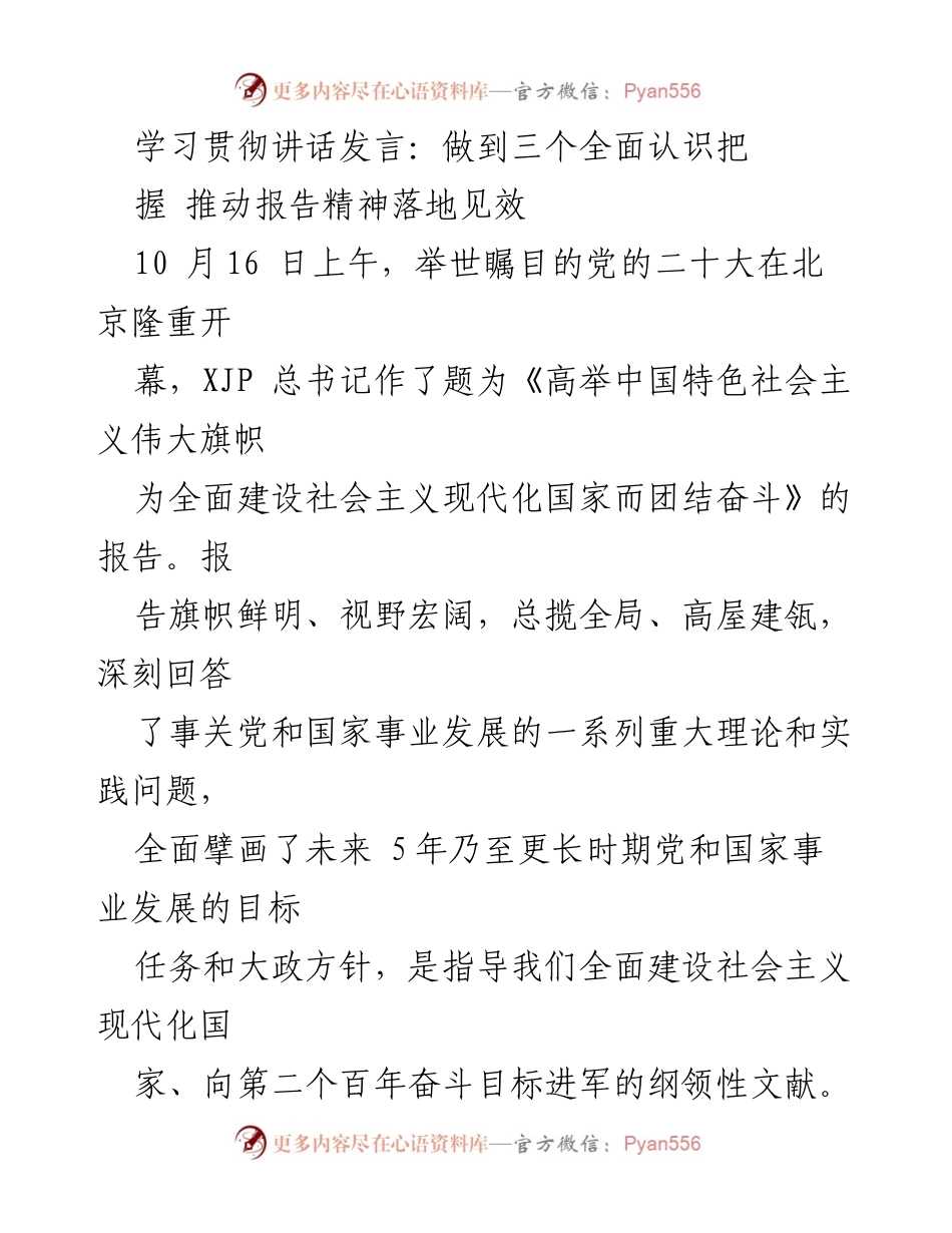 [发言] 党的二十大 - 学习贯彻党的二十大精神，推动报告落地见效.docx_第1页