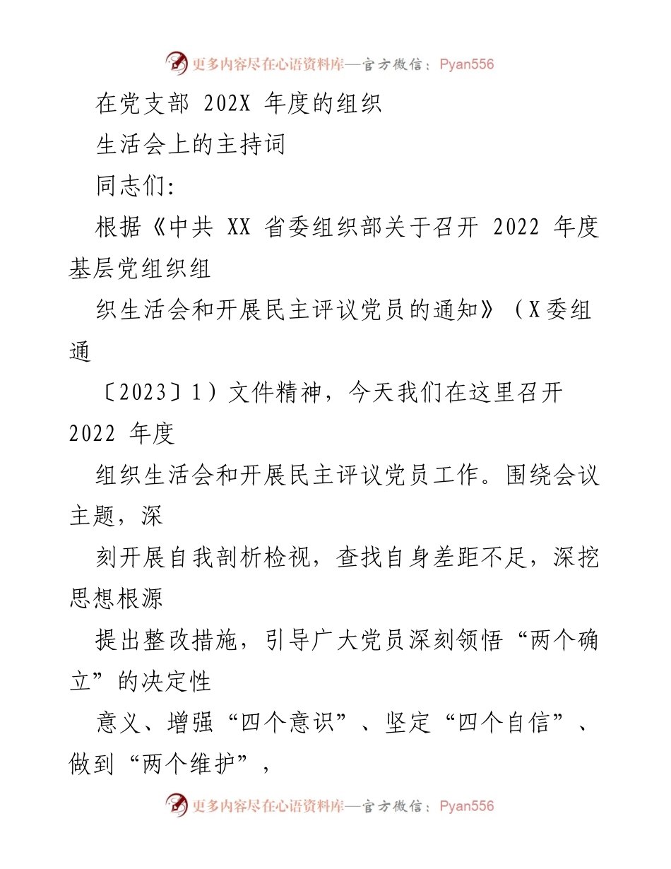 [发言] 党支部年度组织生活会 - 2022年度组织生活会主持词_8.docx_第1页