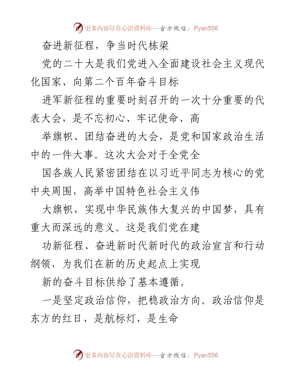 [发言] 党的二十大 - 奋进新征程，争当时代栋梁的号召.docx_第1页