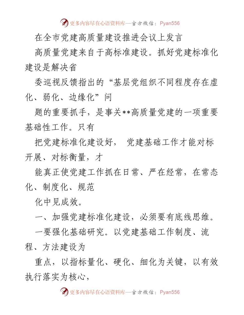 [发言] 党建高质量建设推进会议 - 加强党建标准化与项目化运作提升高质量党建.docx_第1页
