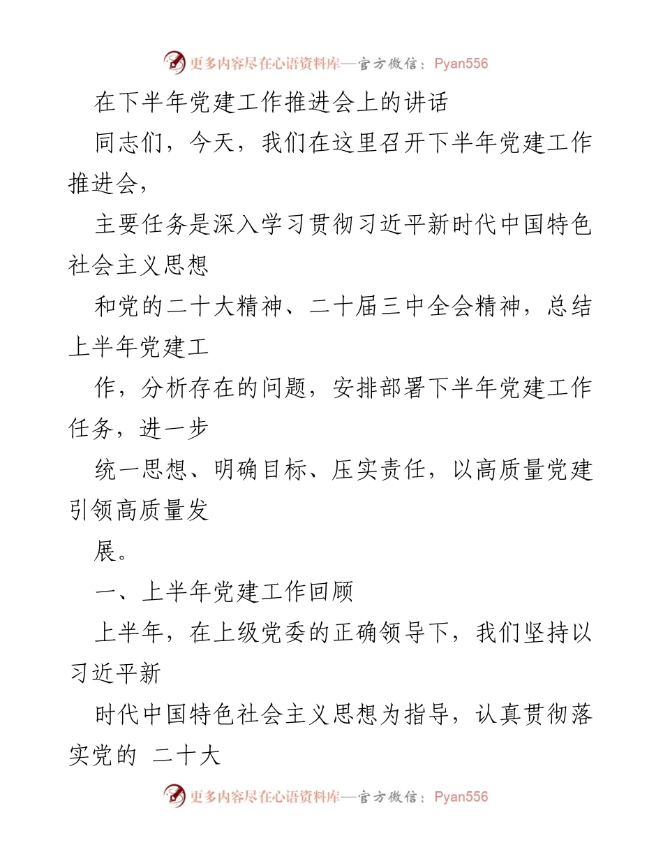 [发言] 党建工作推进会 - 下半年党建工作推进会讲话.docx_第1页