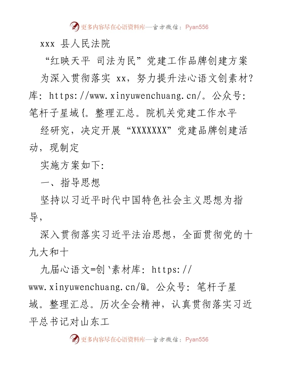 [发言] 党建工作会议 - “红映天平 司法为民”党建品牌创建方案解读.docx_第1页