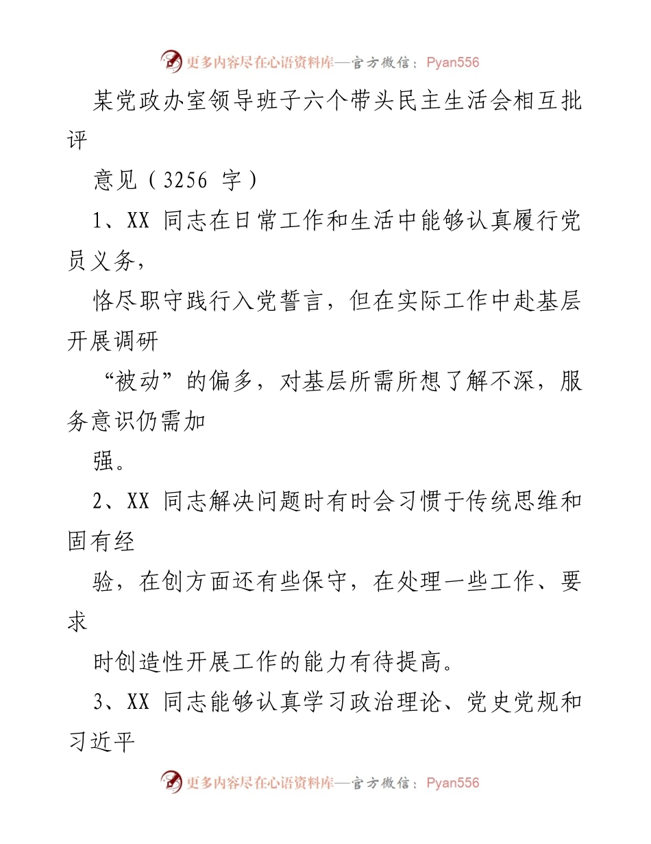 [发言] 党政办室领导班子民主生活会 - 反思与提升：领导班子民主生活会中的相互批评与建议.docx_第1页