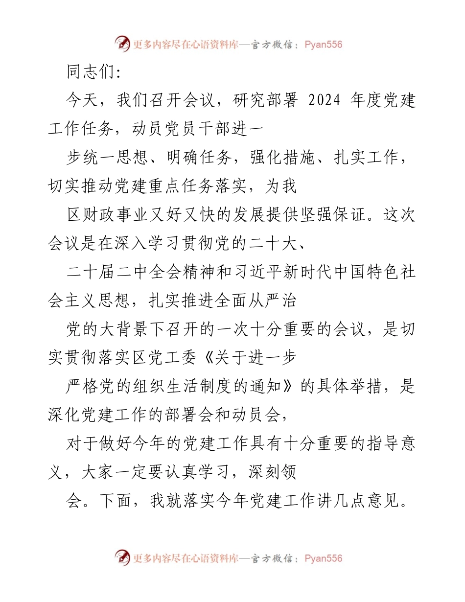 [发言] 党建工作会议 - 2024年度党建工作部署与落实意见.docx_第1页