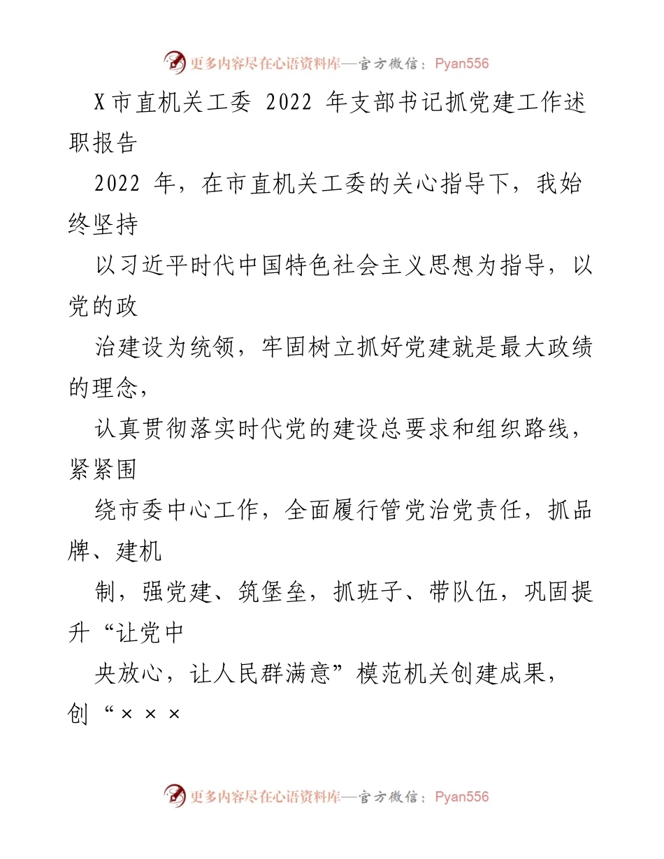 [发言] 党建工作述职 - 2022年X市直机关党建工作述职总结.docx_第1页
