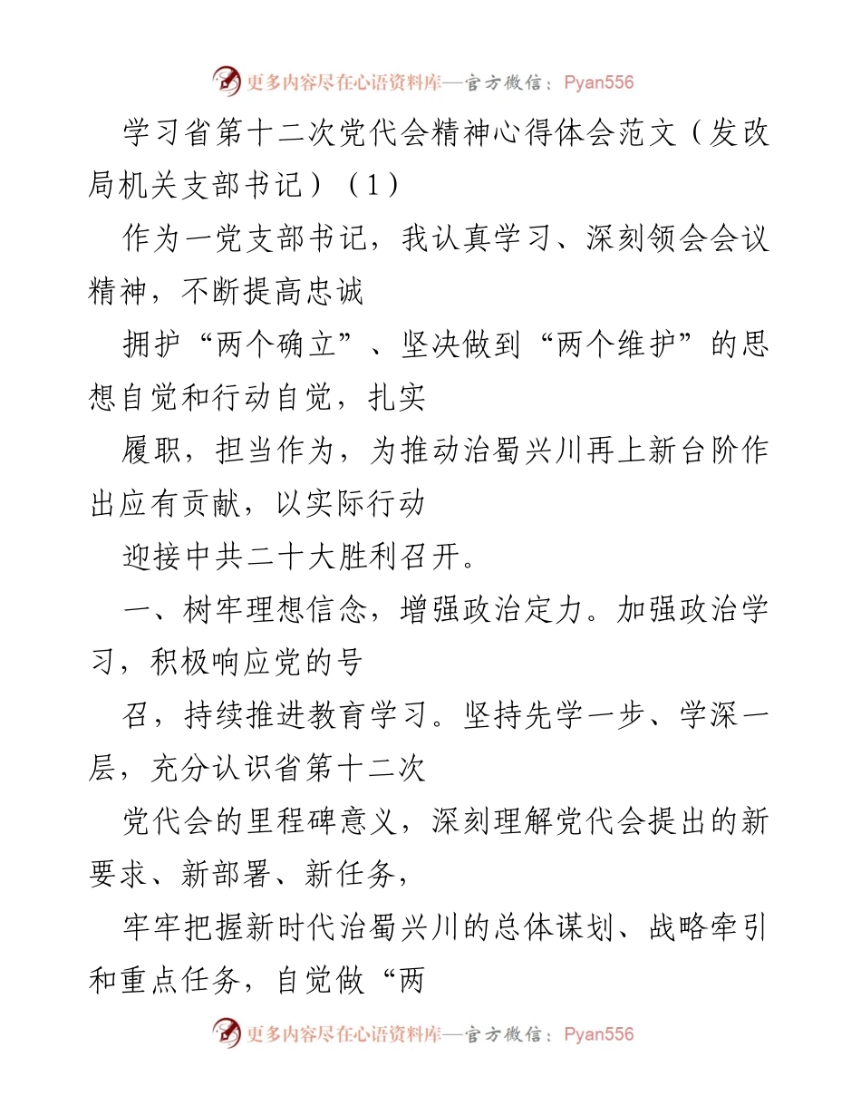 [发言] 党支部学习 - 学习省第十二次党代会精神的心得体会与实践指导.docx_第1页