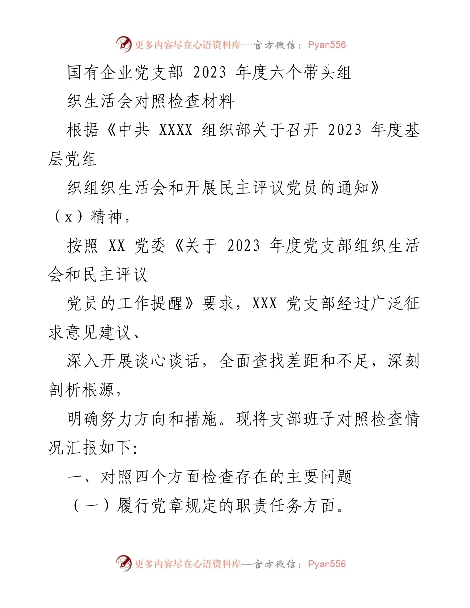 [发言] 党支部组织生活会 - 2023年度党支部组织生活会对照检查汇报_2.docx_第1页