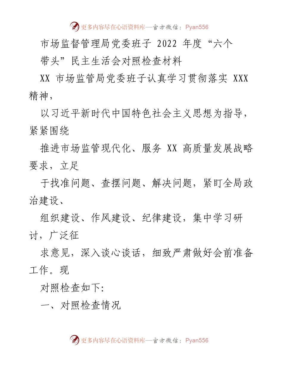 [发言] 党委民主生活会 - 2022年度市场监督管理局党委班子对照检查材料分析.docx_第1页