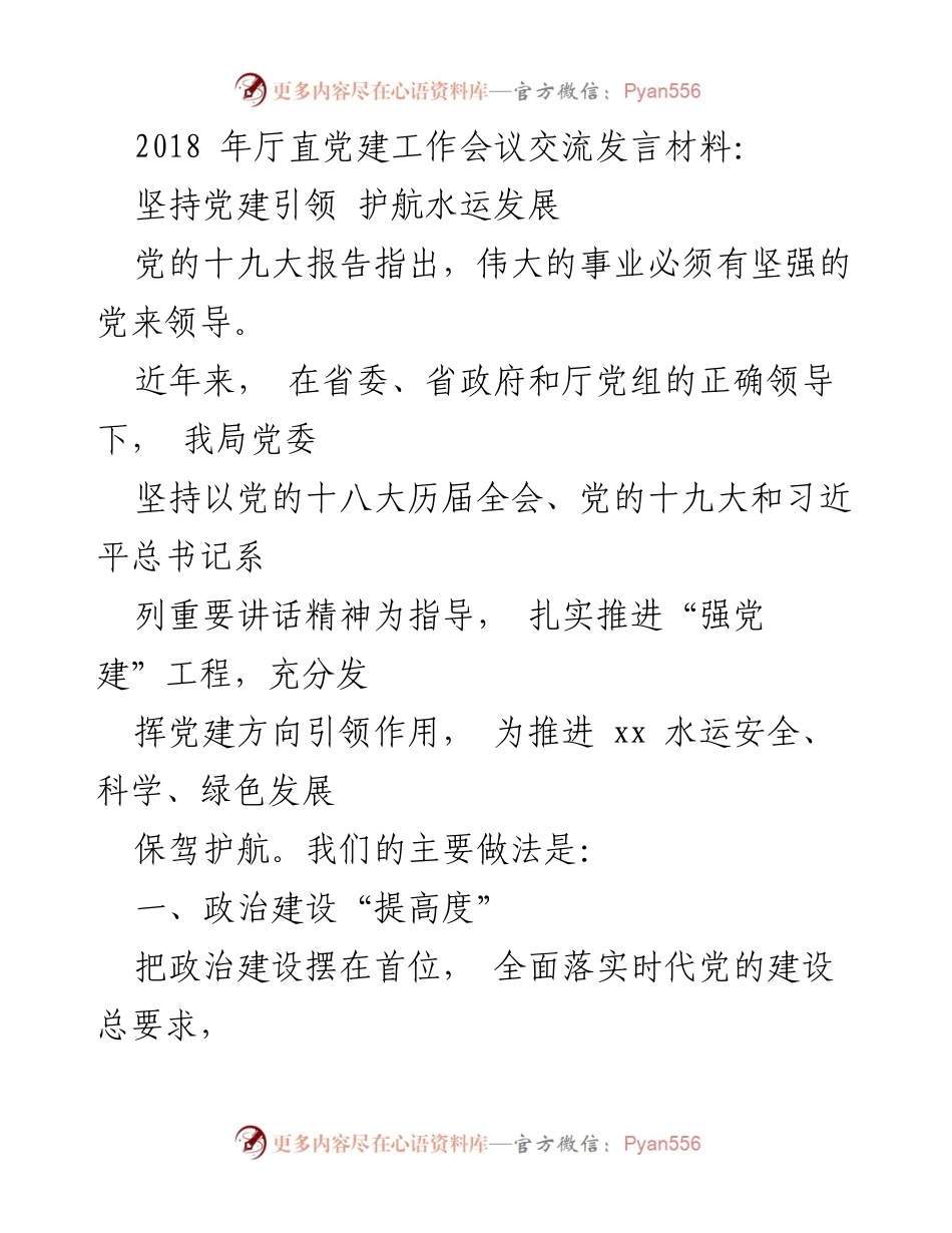 [发言] 党建工作会议 - 坚持党建引领，护航水运发展.docx_第1页