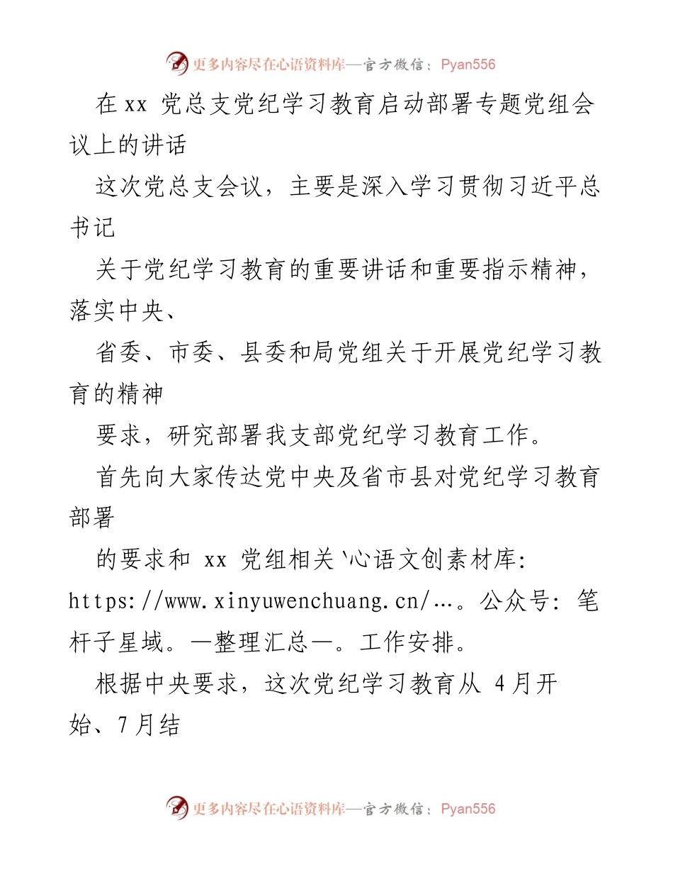 [发言] 党总支会议 - 启动党纪学习教育的重要讲话.docx_第1页