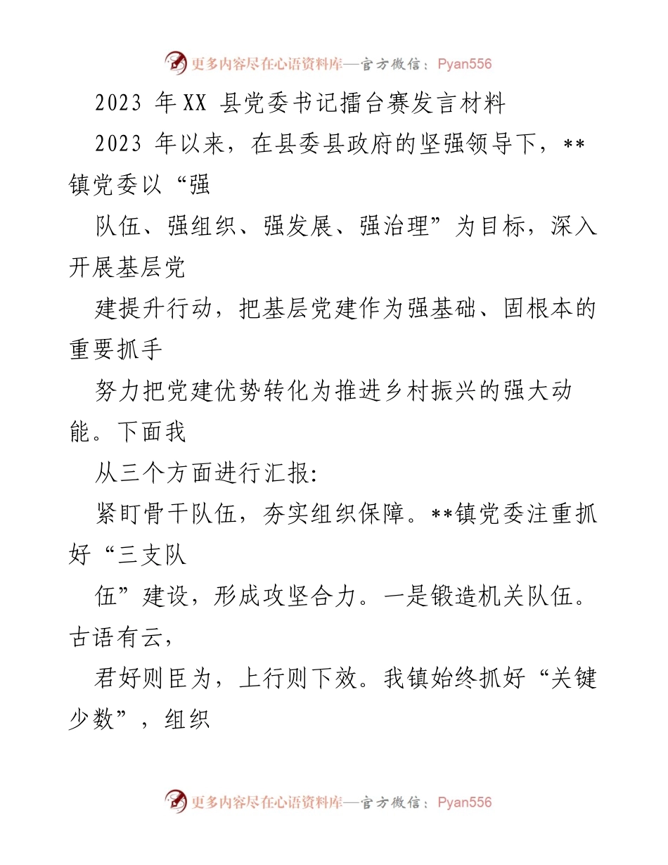 [发言] 党委书记擂台赛 - 加强基层党建，推动乡村振兴的实践探索.docx_第1页