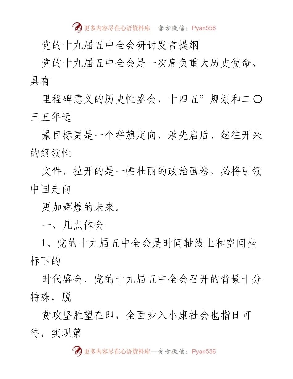 [发言] 党的十九届五中全会 - 深入解读党的十九届五中全会的历史意义与未来展望.docx_第1页