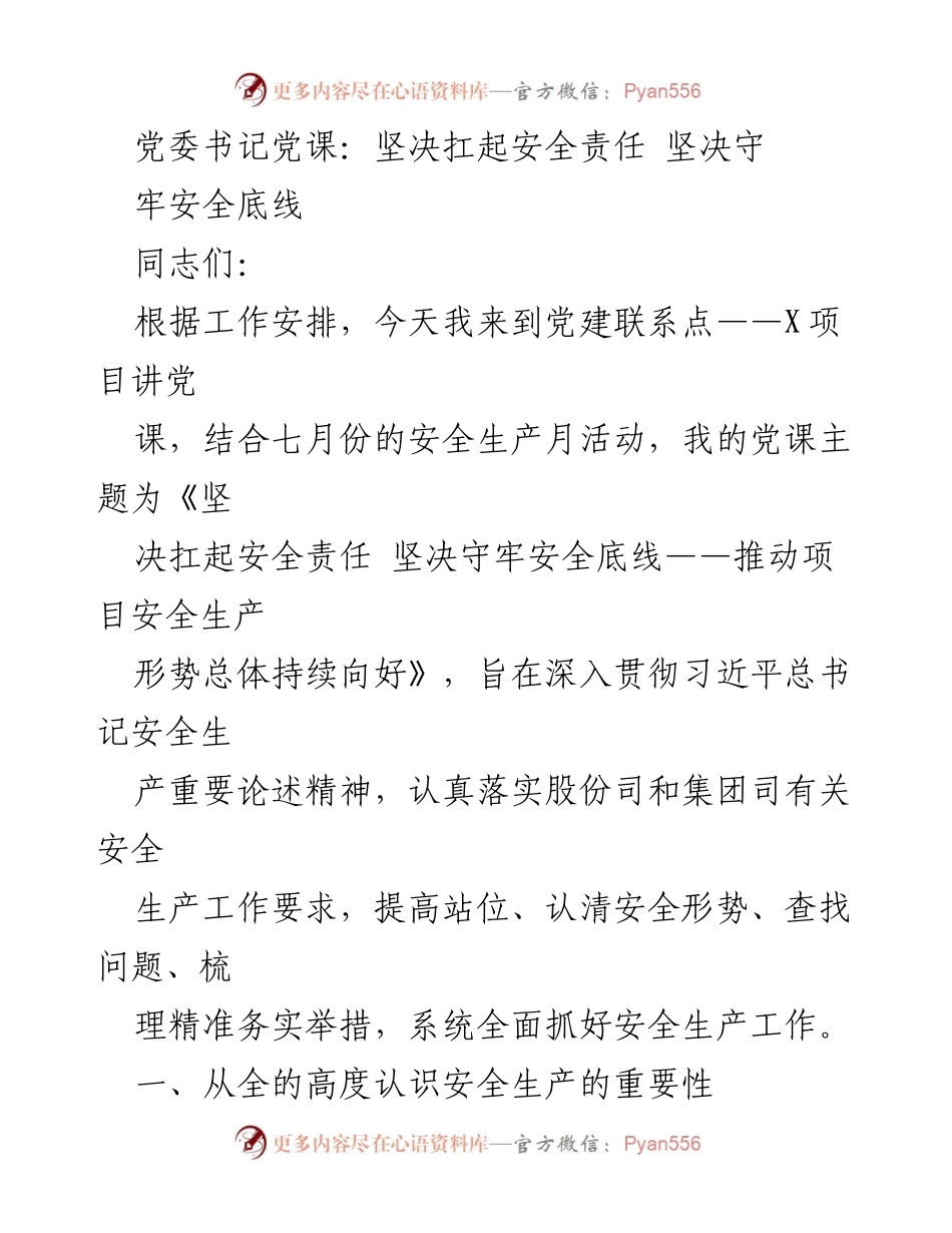 [发言] 党建活动 - 坚决扛起安全责任，守牢安全底线_2.docx_第1页