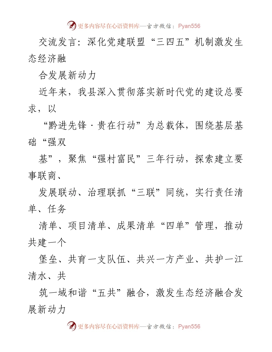 [发言] 党建联盟交流会 - 深化党建联盟“三四五”机制，激发生态经济融合发展新动力.docx_第1页