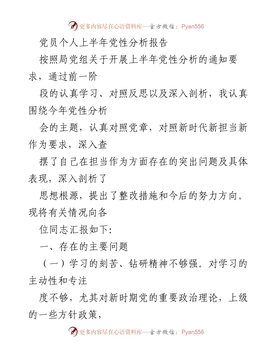 [发言] 党性分析会 - 党员上半年党性分析报告.docx_第1页