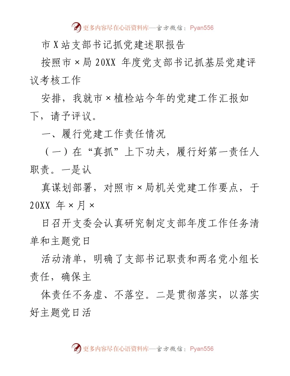 [发言] 党建工作评议 - 市X站支部书记党建工作述职报告_1.docx_第1页