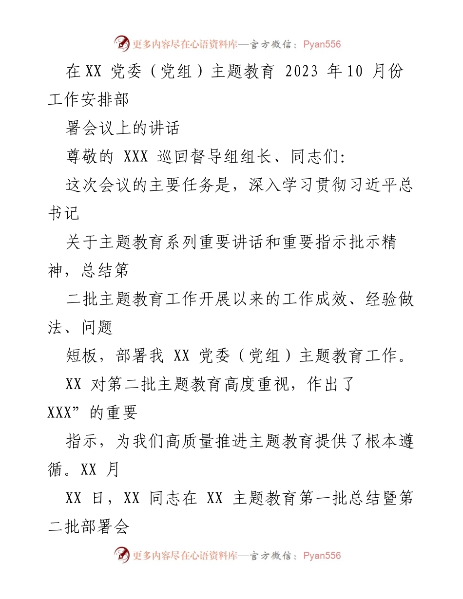 [发言] 党委（党组）主题教育工作部署会议 - 深入学习贯彻习近平总书记重要指示，推进第二批主题教育工作.docx_第1页