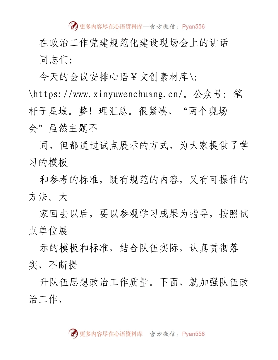 [发言] 党建规范化建设现场会 - 加强政治工作，提升队伍建设质量.docx_第1页