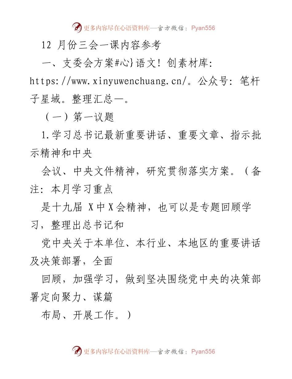 [发言] 党支部会议 - 十二月支部工作计划与党员大会安排.docx_第1页