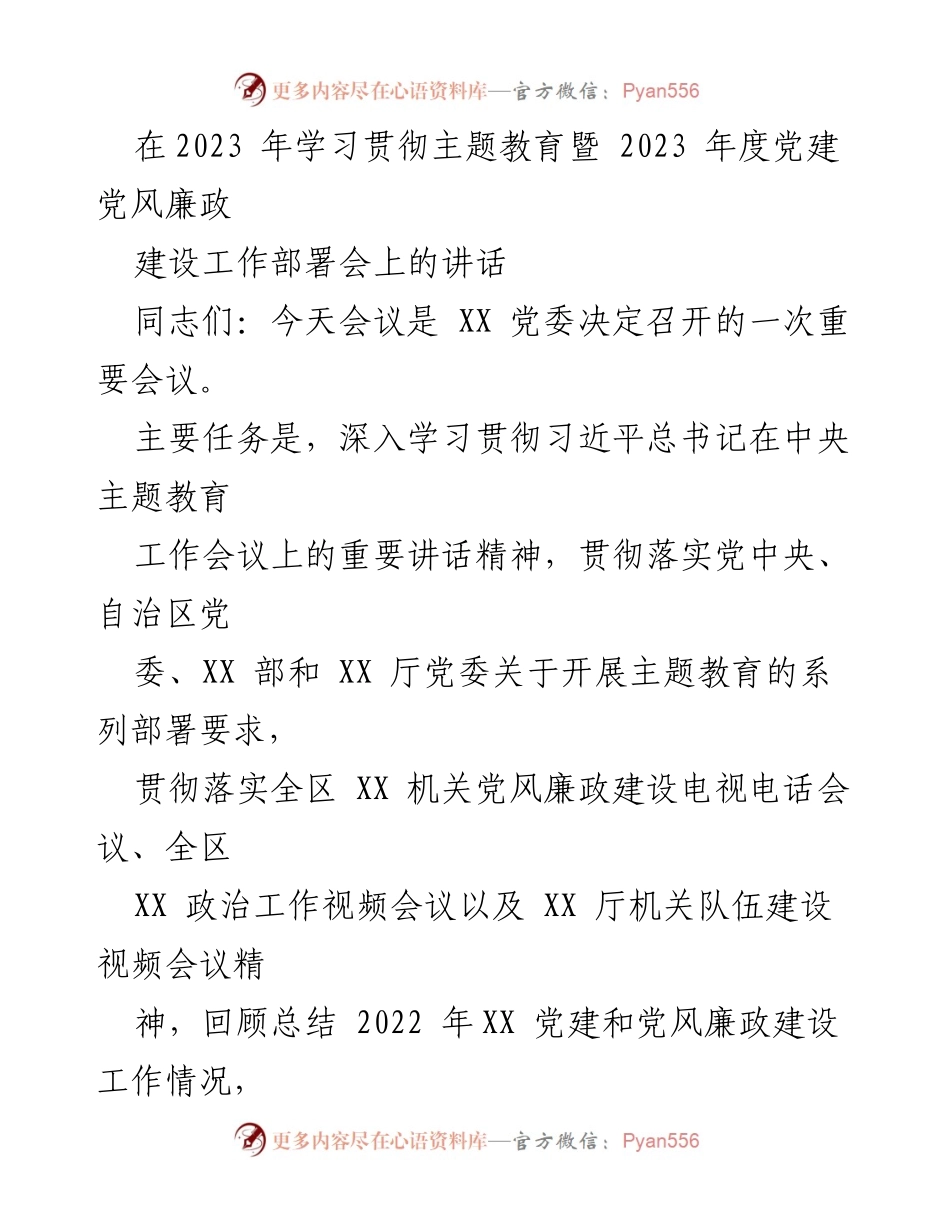[发言] 党建党风廉政建设工作部署会 - 深入学习贯彻习近平新时代中国特色社会主义思想的主题教育重要讲话精神.docx_第1页