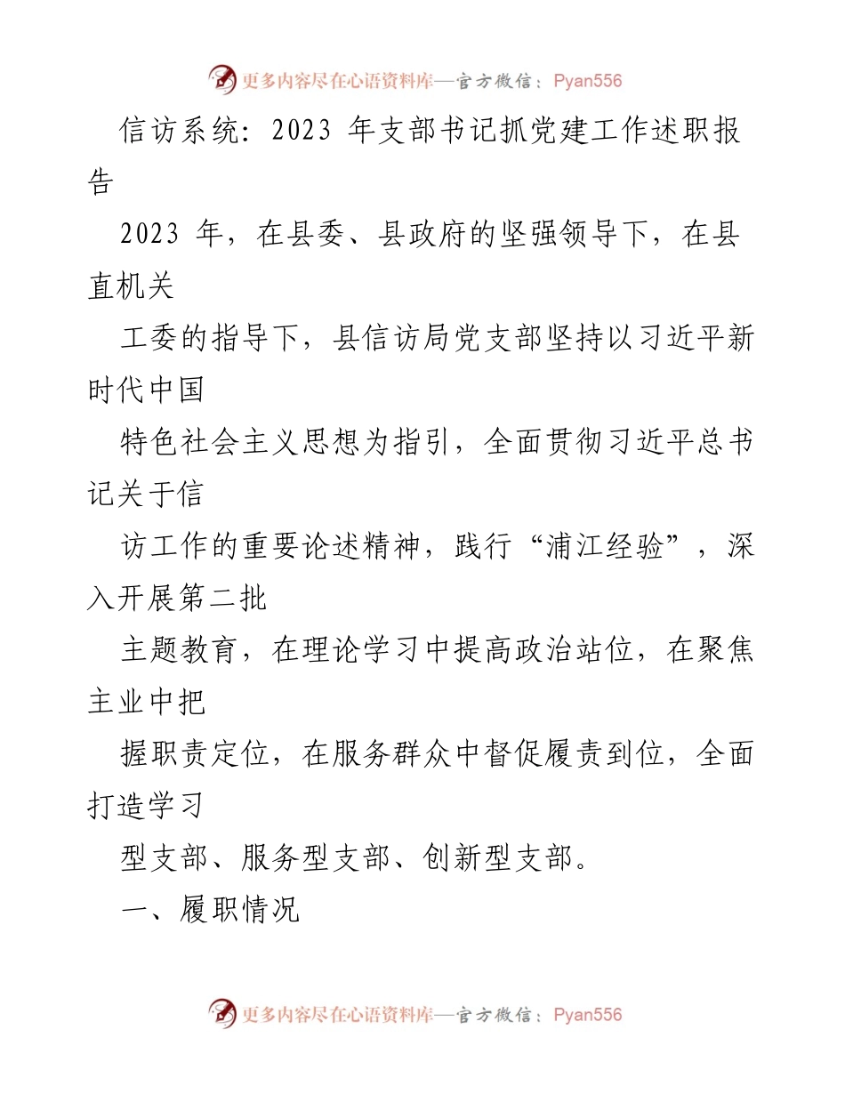 [发言] 党建工作述职 - 2023年度信访局党支部书记党建工作述职报告.docx_第1页