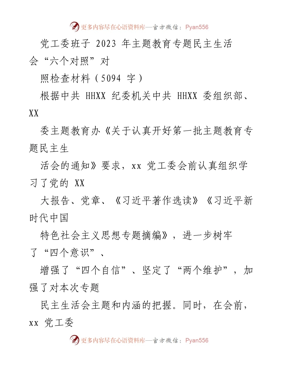 [发言] 党工委班子 2023 年主题教育专题民主生活会 - 党工委班子对照检查情况汇报.docx_第1页