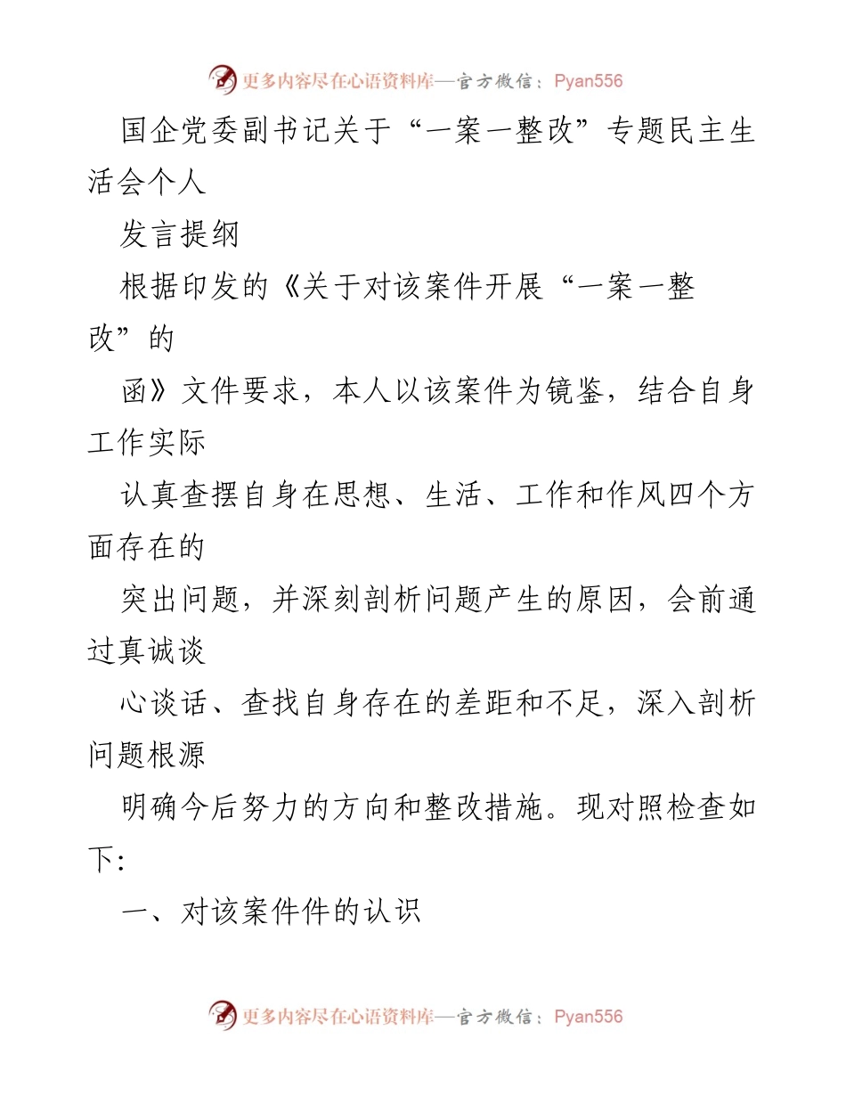 [发言] 党委专题民主生活会 - 深刻反思与整改：以“一案一整改”为鉴的个人发言提纲.docx_第1页