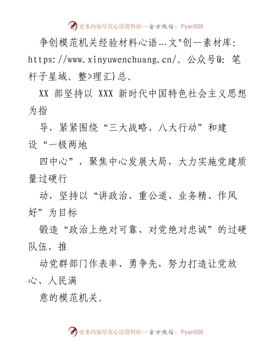 [发言] 党建工作总结 - 争创模范机关的经验与实践.docx_第1页