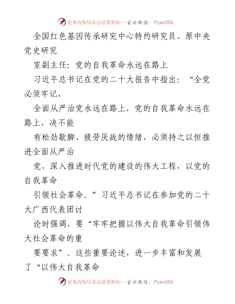 [发言] 党的二十大讨论会 - 深化自我革命引领社会革命的思想.docx_第1页
