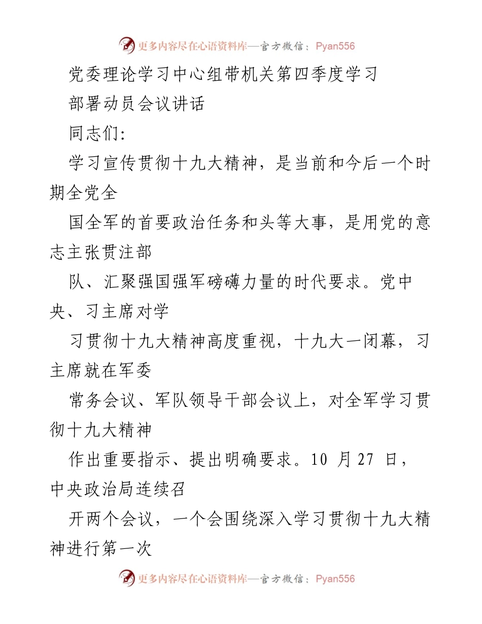 [发言] 党委理论学习中心组第四季度学习部署动员会议 - 深入学习贯彻十九大精神的重要性与方法.docx_第1页