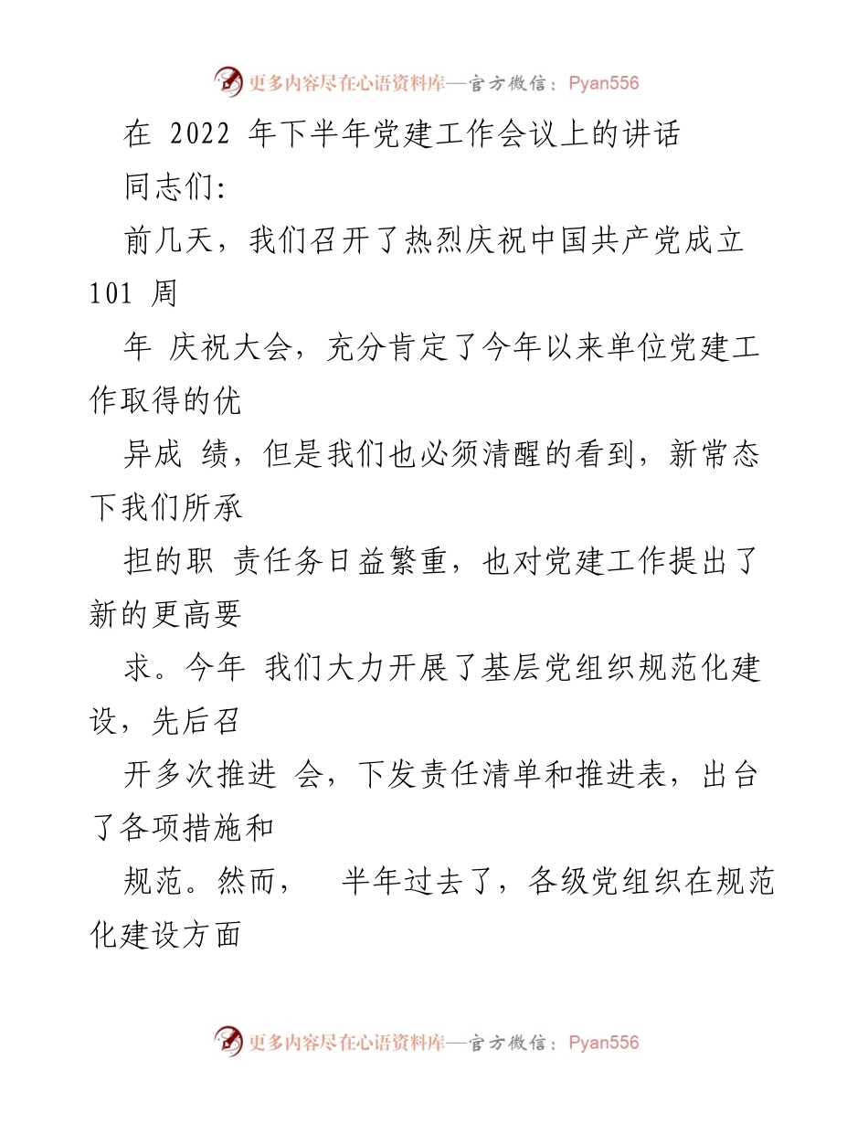 [发言] 党建工作会议 - 深化党建工作，提升组织能力.docx_第1页